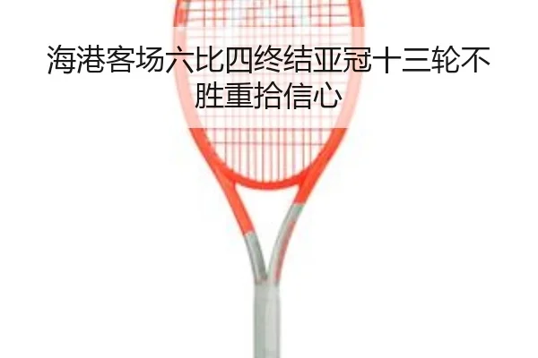 海港客场六比四终结亚冠十三轮不胜重拾信心