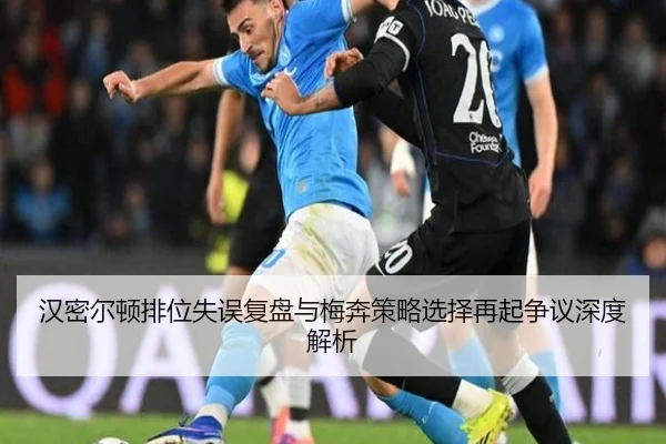 汉密尔顿排位失误复盘与梅奔策略选择再起争议深度解析